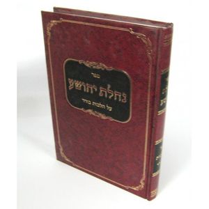 נחלת יהושע - בורר