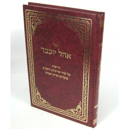 אהל יוכבד