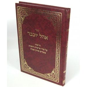 אהל יוכבד