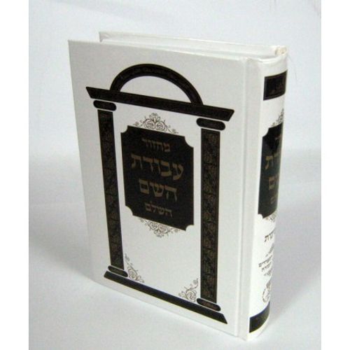 מחזור עבודת השם שבועות - עבודת השם