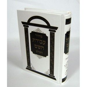 מחזור עבודת השם שבועות - עבודת השם