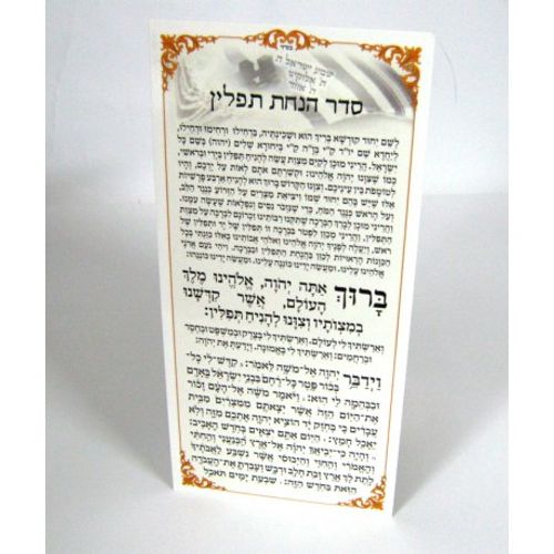 סדר הנחת תפילין (x10) - בני יששכר