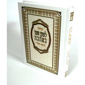 מחזור למען שמו באהבה לראש השנה