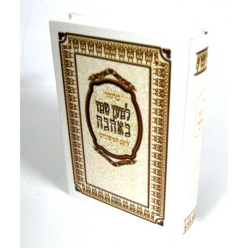 מחזור למען שמו באהבה ליום הכיפורים
