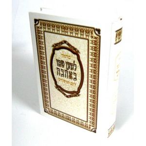 מחזור למען שמו באהבה ליום הכיפורים
