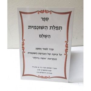 תפלת השונמית