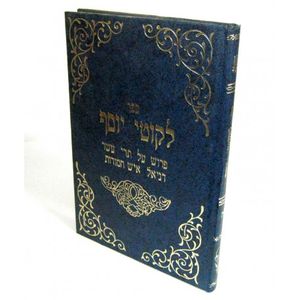 לקוטי יוסף ה