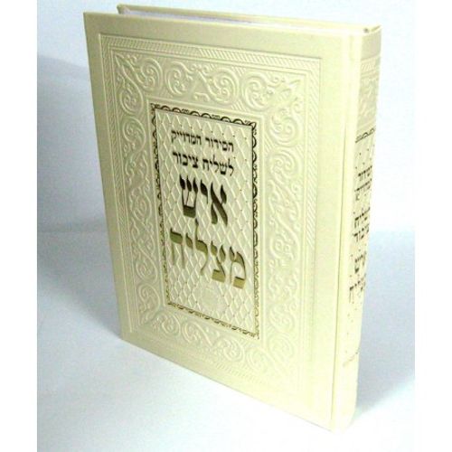 סידור לשליח ציבור - איש מצליח