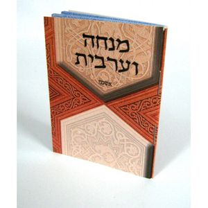 מנחה וערבית זעיר - אשכנז