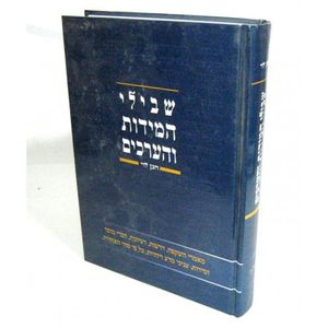 שבילי המידות והערכים אותיות ה