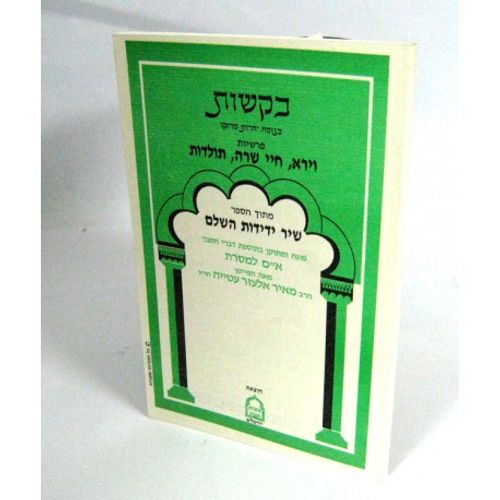 חוברת בקשות - וירא, חיי שרה, תולדות