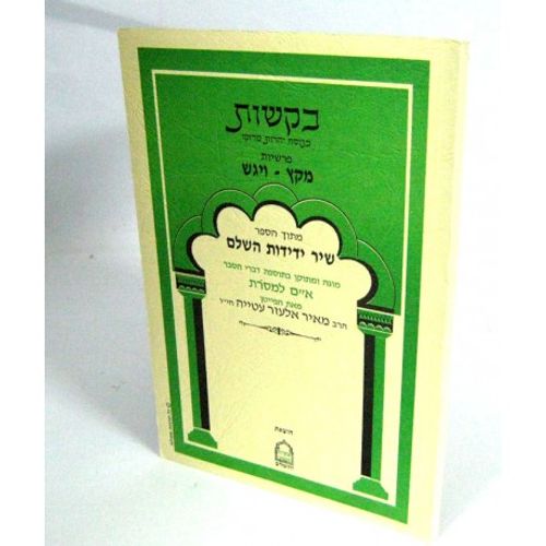 חוברת בקשות - מקץ, ויגש