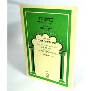 חוברת בקשות - מקץ, ויגש