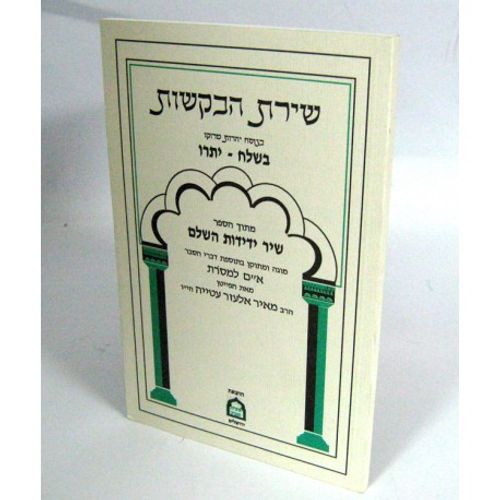 חוברת בקשות - בשלח, יתרו
