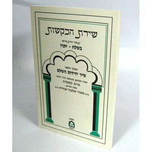 חוברת בקשות - בשלח, יתרו