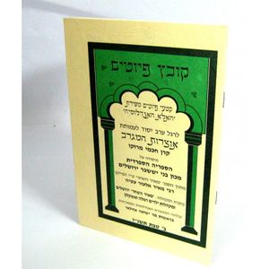 קובץ פיוטים תשנ"ו