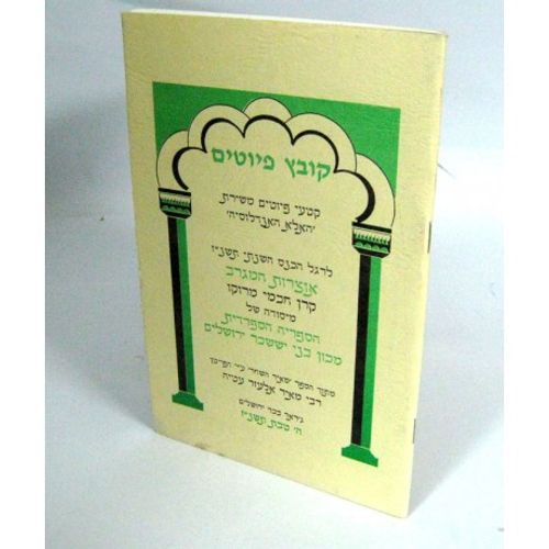 קובץ פיוטים תשנ