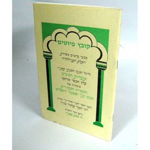 קובץ פיוטים תשנ"ז