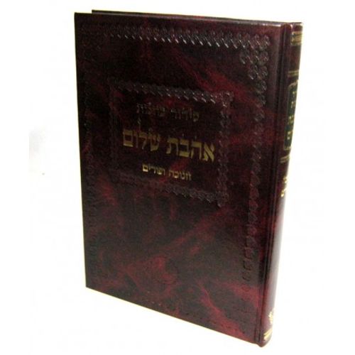 סידור כוונות אהבת שלום - חנוכה ופורים מקוצר