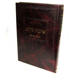 סידור כוונות אהבת שלום - חנוכה ופורים מקוצר