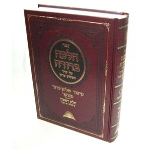 הלכה ברורה קיצור שלחן ערוך ב"כ