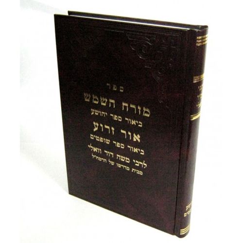 מזרח השמש - אור זרוע - יהושע שופטים
