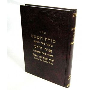 מזרח השמש - אור זרוע - יהושע שופטים