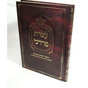 עטרת מרדכי - ביאור לכוונות פורים