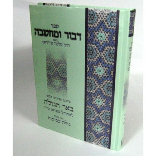 דבור ומחשבה באר הגולה