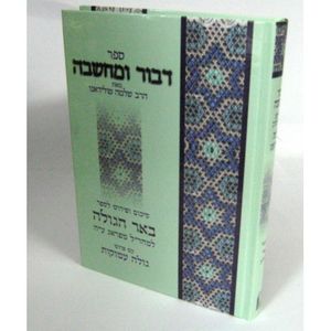 דבור ומחשבה באר הגולה