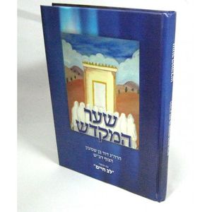 שער המקדש