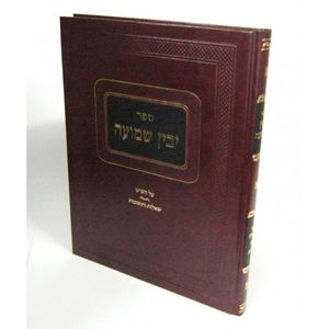 יבין שמועה - ש"ס ושו"ת