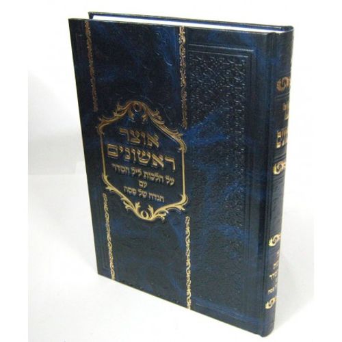 הגדה של פסח - אוצר ראשונים - הלכות ליל הסדר
