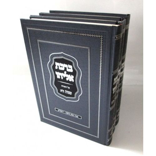 ברכת אליהו בראשית - שמות ג