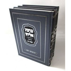 ברכת אליהו בראשית - שמות ג"כ