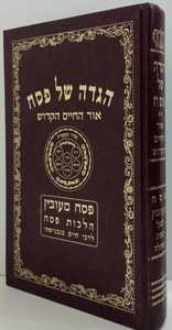 בעי חיי אורח חיים - הגדה של פסח - פסח מעובין
