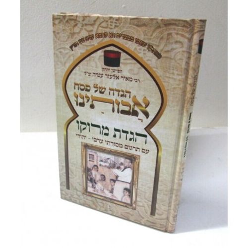 הגדה של פסח - אבותינו