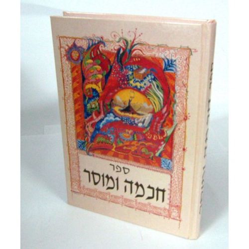 חכמה ומוסר