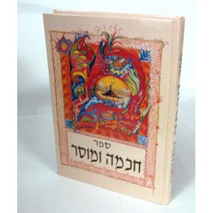 חכמה ומוסר