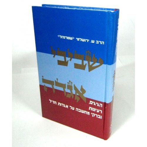 שביבי אגדה