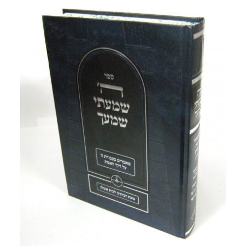 ה' שמעתי שמעך חלק ד'