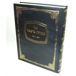 שמחת מיכאל - שבת - נדה