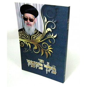 מלך ביופיו