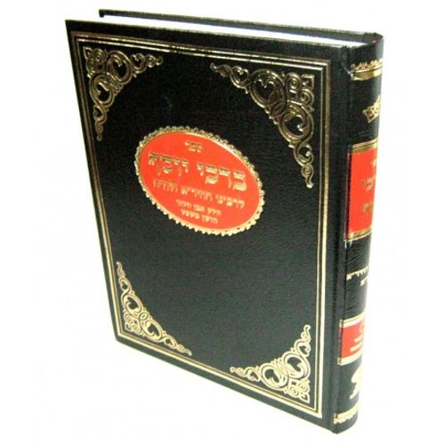 ברכי יוסף חלק ג' אבן העזר וחושן משפט חדש - החיד