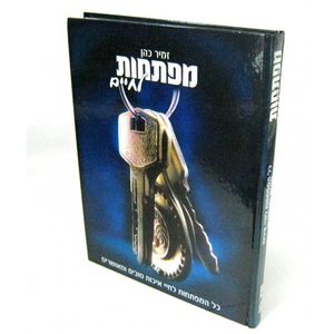 מפתחות לחיים