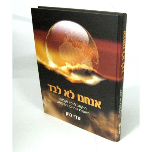 אנחנו לא לבד