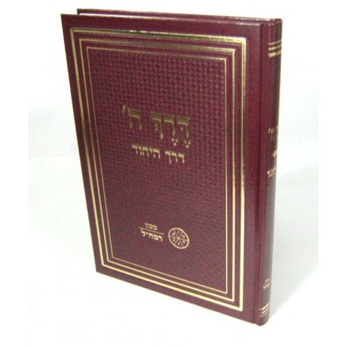 דרך ה' - דרך היחוד