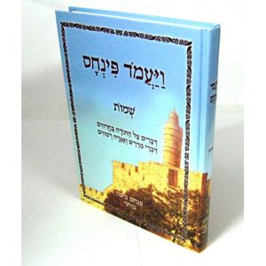 ויעמד פנחס - שמות