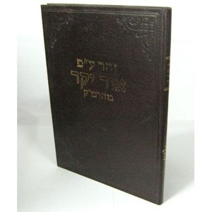 זהר ע"פ אור יקר כרך י"ז