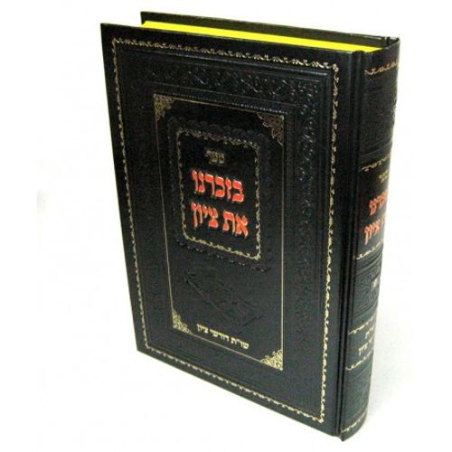 בזכרנו את ציון
